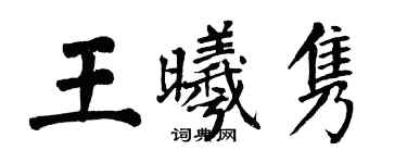 翁闿运王曦隽楷书个性签名怎么写