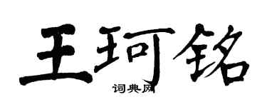 翁闿运王珂铭楷书个性签名怎么写