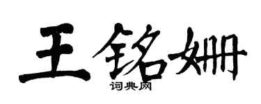 翁闿运王铭姗楷书个性签名怎么写