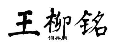 翁闿运王柳铭楷书个性签名怎么写