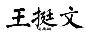 翁闿运王挺文楷书个性签名怎么写