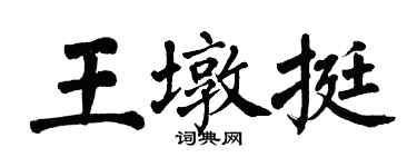 翁闿运王墩挺楷书个性签名怎么写