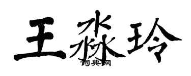 翁闿运王淼玲楷书个性签名怎么写