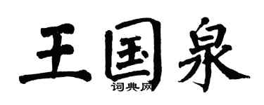 翁闿运王国泉楷书个性签名怎么写