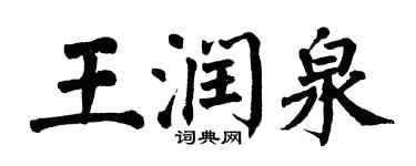 翁闿运王润泉楷书个性签名怎么写