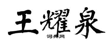 翁闿运王耀泉楷书个性签名怎么写