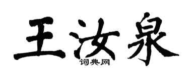 翁闿运王汝泉楷书个性签名怎么写