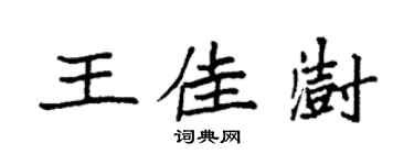 袁强王佳澍楷书个性签名怎么写