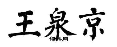 翁闿运王泉京楷书个性签名怎么写