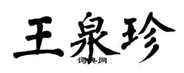 翁闿运王泉珍楷书个性签名怎么写