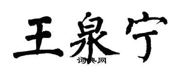翁闿运王泉宁楷书个性签名怎么写