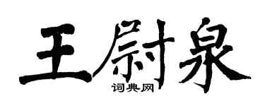 翁闿运王尉泉楷书个性签名怎么写