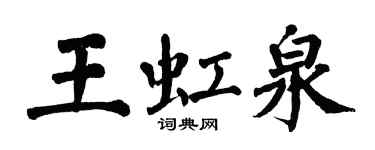 翁闿运王虹泉楷书个性签名怎么写