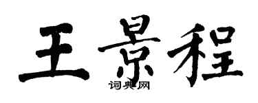 翁闿运王景程楷书个性签名怎么写