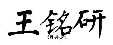翁闿运王铭研楷书个性签名怎么写