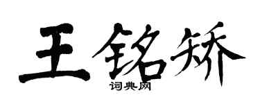 翁闿运王铭矫楷书个性签名怎么写