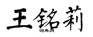 翁闿运王铭莉楷书个性签名怎么写
