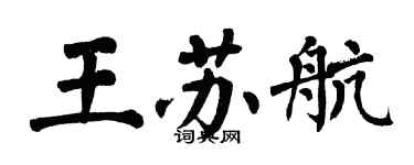 翁闿运王苏航楷书个性签名怎么写