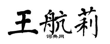 翁闿运王航莉楷书个性签名怎么写