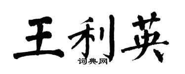 翁闿运王利英楷书个性签名怎么写