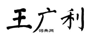 翁闿运王广利楷书个性签名怎么写