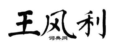 翁闿运王风利楷书个性签名怎么写
