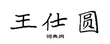 袁强王仕圆楷书个性签名怎么写