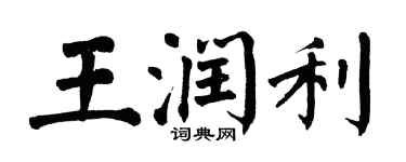 翁闿运王润利楷书个性签名怎么写