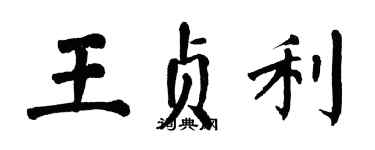 翁闿运王贞利楷书个性签名怎么写