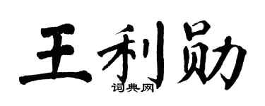 翁闿运王利勋楷书个性签名怎么写