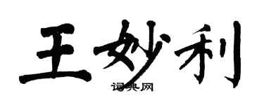 翁闿运王妙利楷书个性签名怎么写
