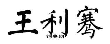 翁闿运王利骞楷书个性签名怎么写