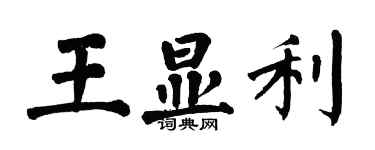 翁闿运王显利楷书个性签名怎么写