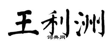 翁闿运王利洲楷书个性签名怎么写