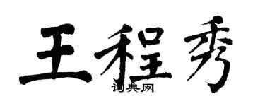 翁闿运王程秀楷书个性签名怎么写