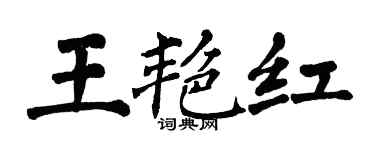 翁闿运王艳红楷书个性签名怎么写