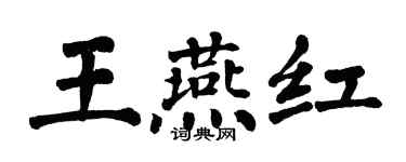 翁闿运王燕红楷书个性签名怎么写