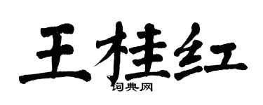 翁闿运王桂红楷书个性签名怎么写