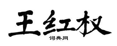翁闿运王红权楷书个性签名怎么写