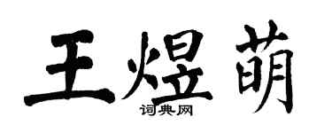 翁闿运王煜萌楷书个性签名怎么写