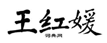 翁闿运王红媛楷书个性签名怎么写