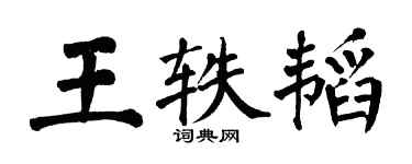 翁闿运王轶韬楷书个性签名怎么写