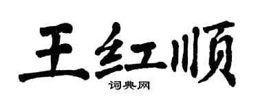 翁闿运王红顺楷书个性签名怎么写