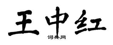 翁闿运王中红楷书个性签名怎么写