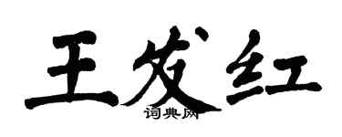 翁闿运王发红楷书个性签名怎么写