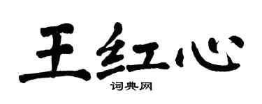 翁闿运王红心楷书个性签名怎么写