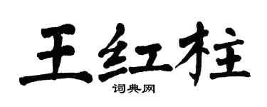 翁闿运王红柱楷书个性签名怎么写