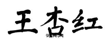 翁闿运王杏红楷书个性签名怎么写