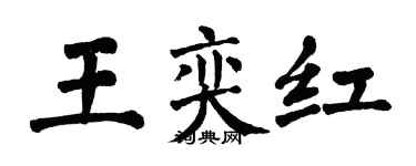 翁闿运王奕红楷书个性签名怎么写