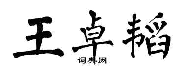 翁闿运王卓韬楷书个性签名怎么写